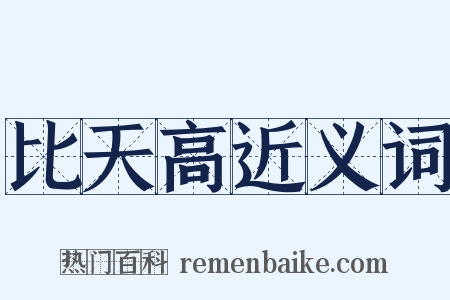 比天高近义词是什么意思的图片